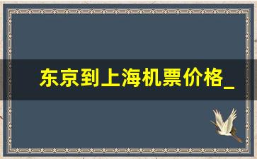 东京到上海机票价格_春秋航空 东京到上海